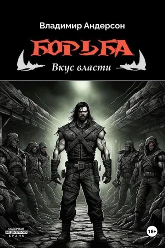 Обложка книги «Борьба: Вкус власти (книга третья)»