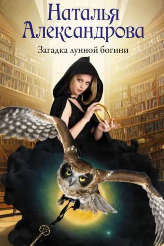 Обложка книги «Загадка лунной богини»