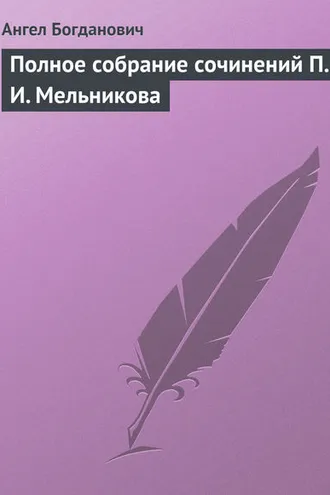 Обложка книги «Полное собрание сочинений П. И. Мельникова»