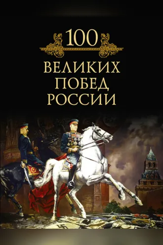 Обложка книги «100 великих побед России»