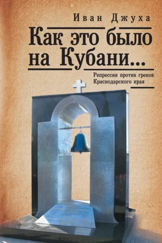 Обложка книги «Как это было на Кубани… Репрессии против греков Краснодарского края»