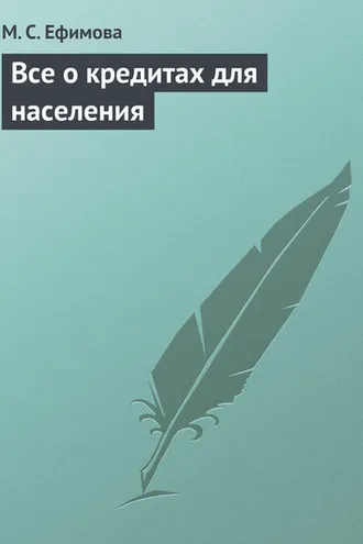 Обложка книги «Все о кредитах для населения»