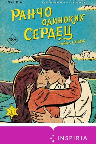 Обложка книги «Ранчо одиноких сердец»