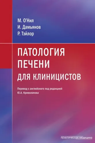 Обложка книги «Патология печени для клиницистов»