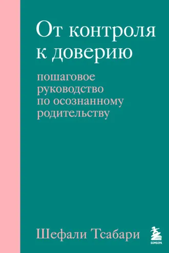 Обложка книги «От контроля к доверию. Пошаговое руководство по осознанному родительству»