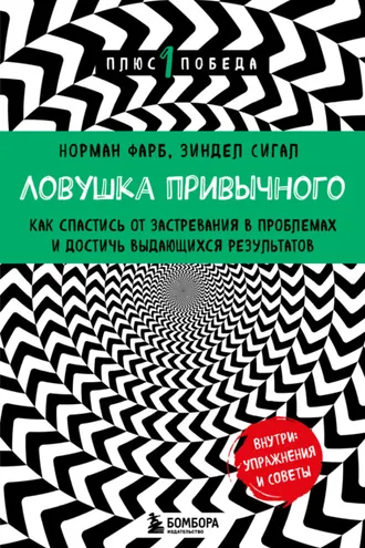 Обложка книги «Ловушка привычного. Как спастись от застревания в проблемах и достичь выдающихся результатов»