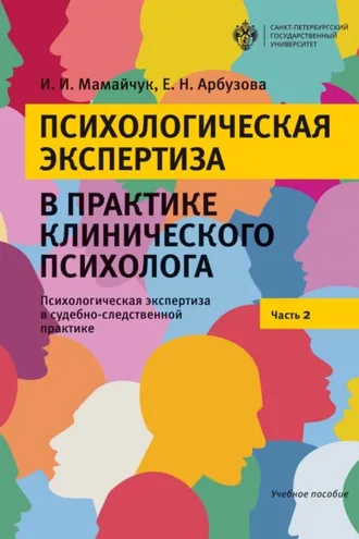 Обложка книги «Психологическая экспертиза в практике клинического психолога. Психологическая экспертиза в судебно-следственной практике. Часть 2»