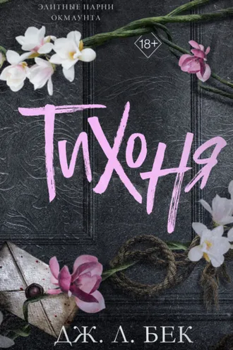Обложка книги «Тихоня»