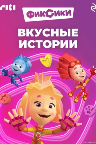 Обложка книги «Фиксики. Вкусные истории»