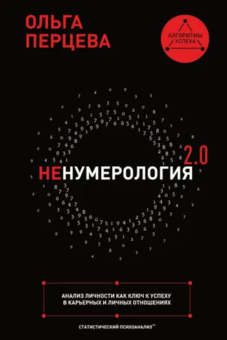 Обложка книги «неНумерология 2.0. Анализ личности как ключ к успеху в карьерных и личных отношениях»