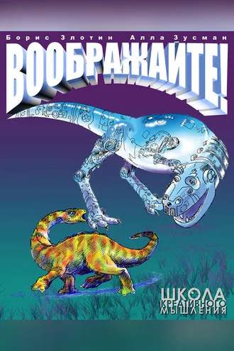 Обложка книги «Воображайте! Школа креативного мышления»