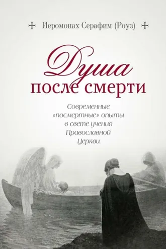 Обложка книги «Душа после смерти. Современные «посмертные» опыты в свете учения Православной Церкви»