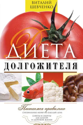 Обложка книги «Диета долгожителя. Питаемся правильно. Специальные меню на каждый день. Советы и секреты для долгой и здоровой жизни»