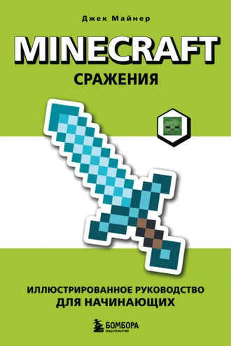 Обложка книги «Minecraft. Сражения. Иллюстрированное руководство для начинающих»