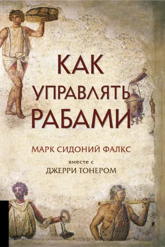 Обложка книги «Как управлять рабами»