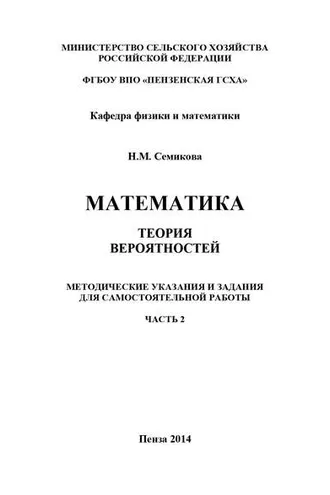Обложка книги «Математика. Теория вероятностей. Часть 2»