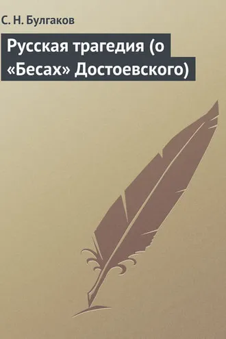 Обложка книги «Русская трагедия (о «Бесах» Достоевского)»