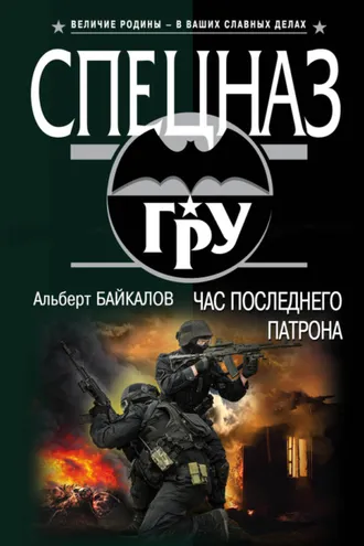 Обложка книги «Час последнего патрона»