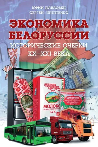 Обложка книги «Экономика Белоруссии. Исторические очерки ХХ–ХХI века»