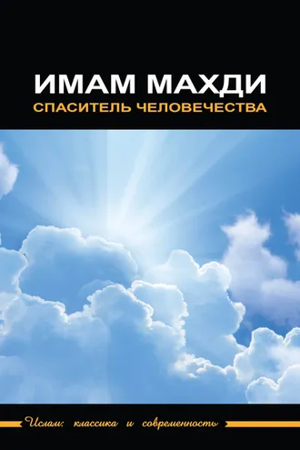 Обложка книги «Имам Махди – спаситель человечества»