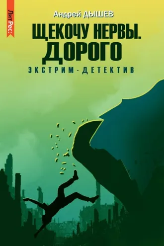 Обложка книги «Щекочу нервы. Дорого»