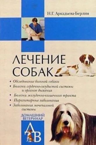 Обложка книги «Лечение собак»