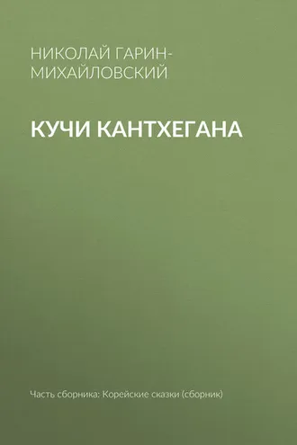 Обложка книги «Кучи Кантхегана»