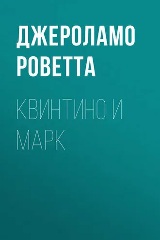 Обложка книги «Квинтино и Марк»