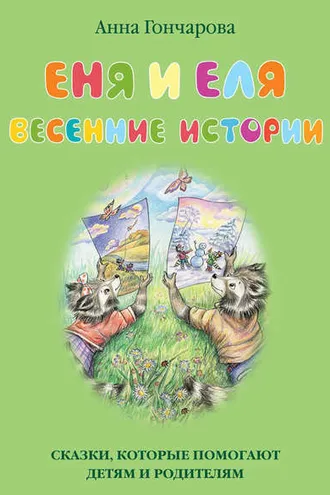 Обложка книги «Еня и Еля. Весенние истории»