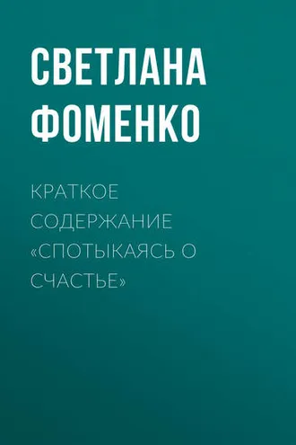 Обложка книги «Краткое содержание «Спотыкаясь о счастье»»