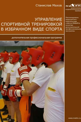 Обложка книги «Управление спортивной тренировкой в избранном виде спорта. Дополнительная профессиональная программа»