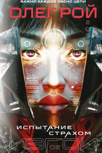 Обложка книги «Испытание страхом»