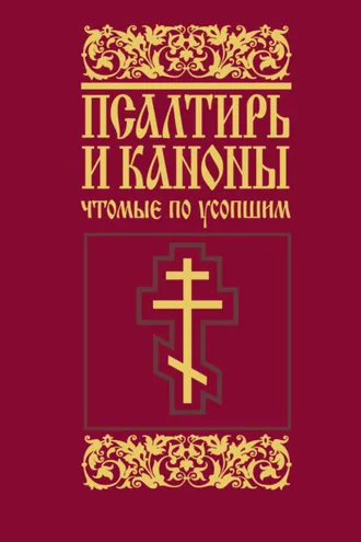 Обложка книги «Псалтирь и каноны, чтомые по усопшим»