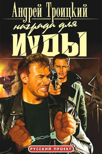 Обложка книги «Награда для Иуды»