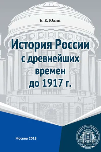 Обложка книги «История России с древнейших времен до 1917 г.»