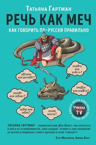 Обложка книги «Речь как меч»