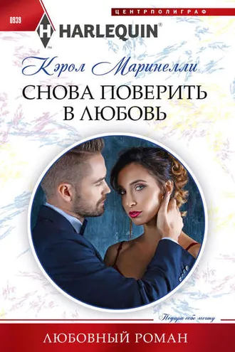 Обложка книги «Снова поверить в любовь»