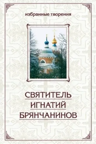 Обложка книги «Избранные творения в двух томах. Том 1»