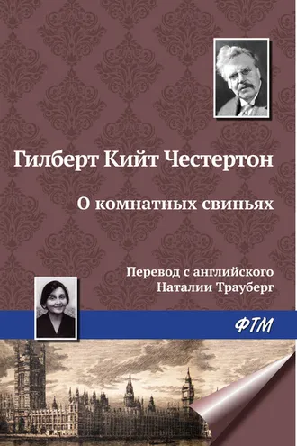 Обложка книги «О комнатных свиньях»