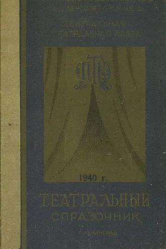 Обложка книги «Театральный справочник»