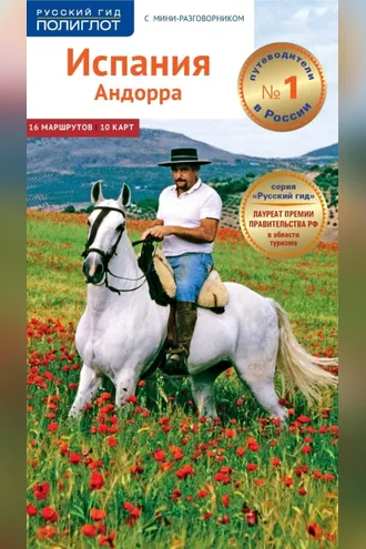 Обложка книги «Испания. Андорра. Путеводитель + мини-разговорник»