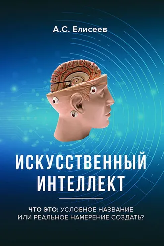 Обложка книги «Искусственный интеллект. Что это: условное название или реальное намерение создать?»