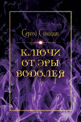 Обложка книги «Ключи от эры Водолея»