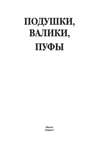 Обложка книги «Подушки, валики, пуфы»