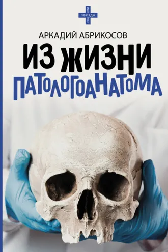 Обложка книги «Из жизни патологоанатома»