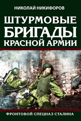 Обложка книги «Штурмовые бригады Красной армии. Фронтовой спецназ Сталина»