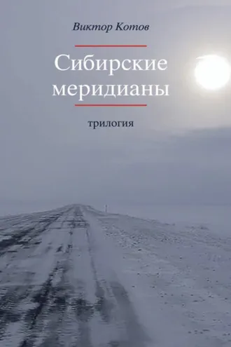 Обложка книги «Сибирские меридианы. Трилогия.»