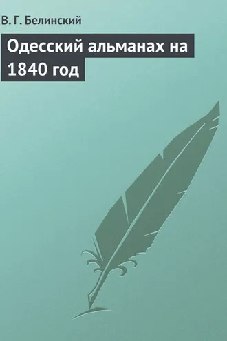 Обложка книги «Одесский альманах на 1840 год»