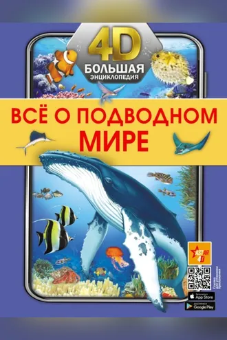 Обложка книги «Все о подводном мире»