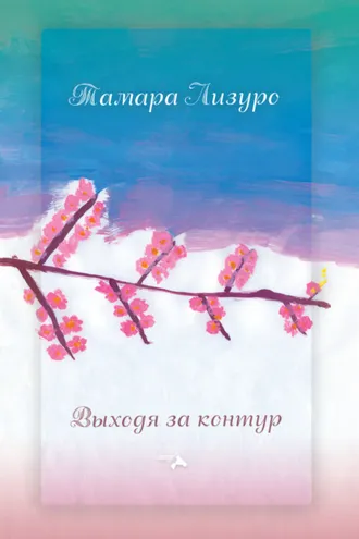 Обложка книги «Выходя за контур»